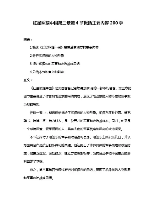红星照耀中国第三章第4节概括主要内容200字