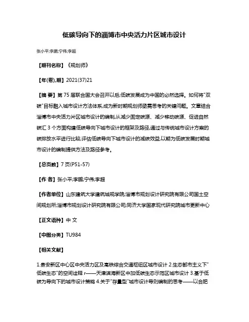 低碳导向下的淄博市中央活力片区城市设计