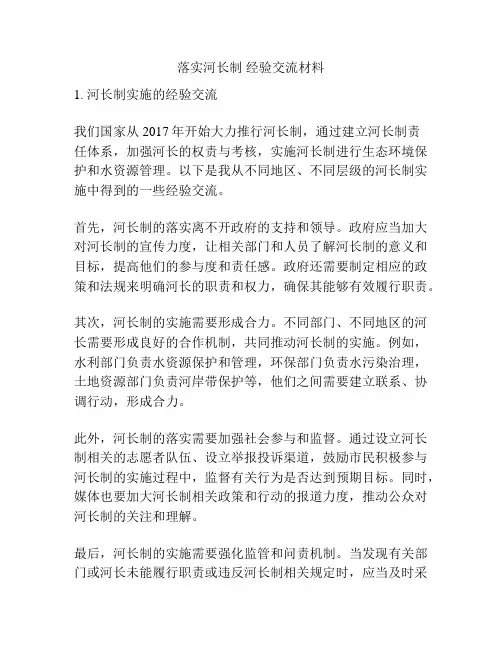 落实河长制 经验交流材料