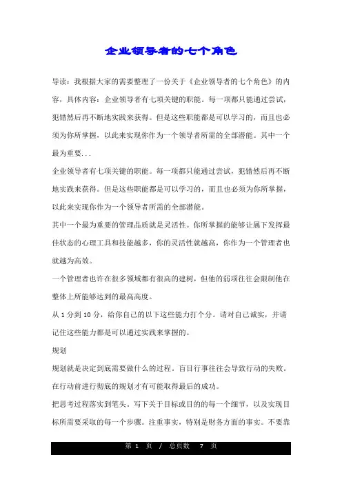 企业领导者的七个角色
