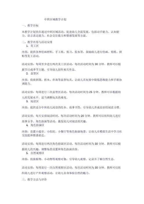中班区域教学计划1