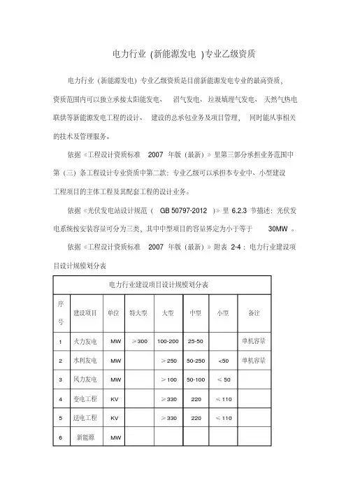 新版电力行业(新能源发电)专业乙级资质.pdf