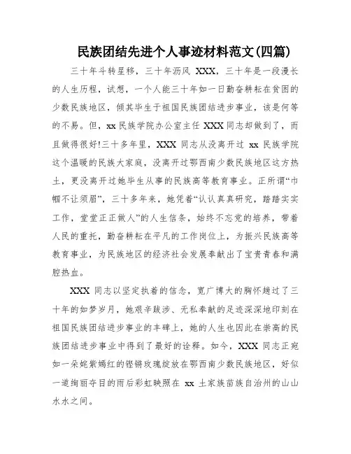 民族团结先进个人事迹材料范文(四篇)