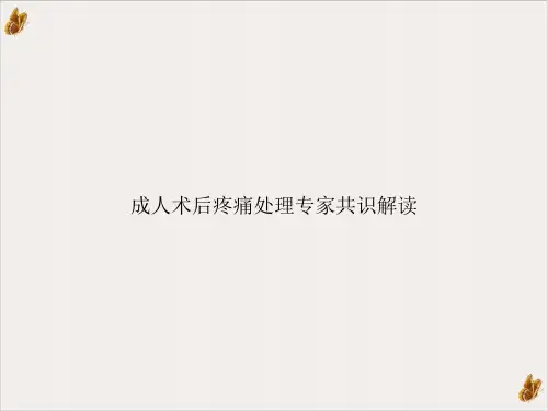 成人术后疼痛处理专家共识解读ppt培训课件