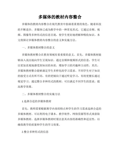 多媒体的教材内容整合