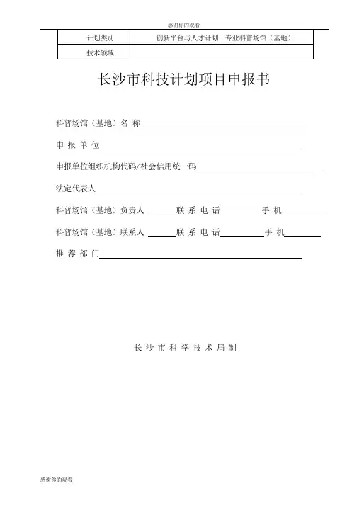 长沙市科技计划项目申报书.doc