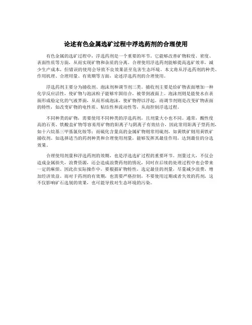 论述有色金属选矿过程中浮选药剂的合理使用