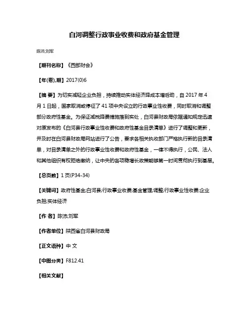 白河调整行政事业收费和政府基金管理