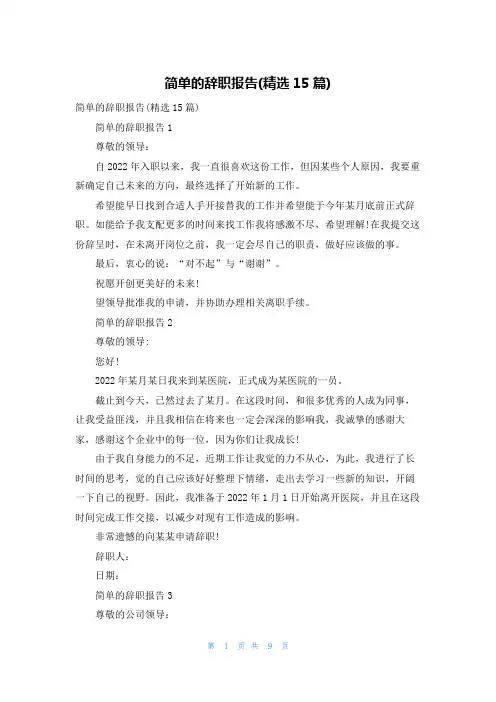 简单的辞职报告(精选15篇)