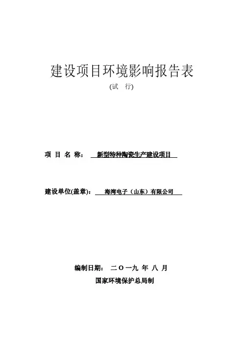 新型特种陶瓷生产建设项目环境影响报告表