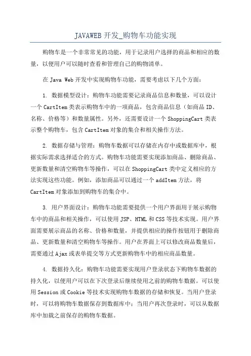 JAVAWEB开发_购物车功能实现