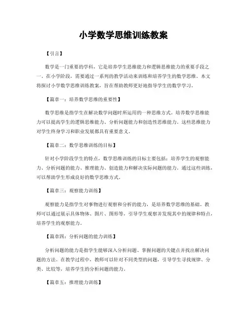 小学数学思维训练教案