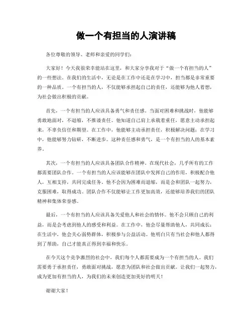 做一个有担当的人演讲稿