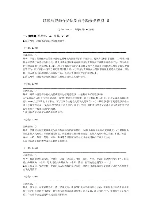 环境与资源保护法学自考题分类模拟15