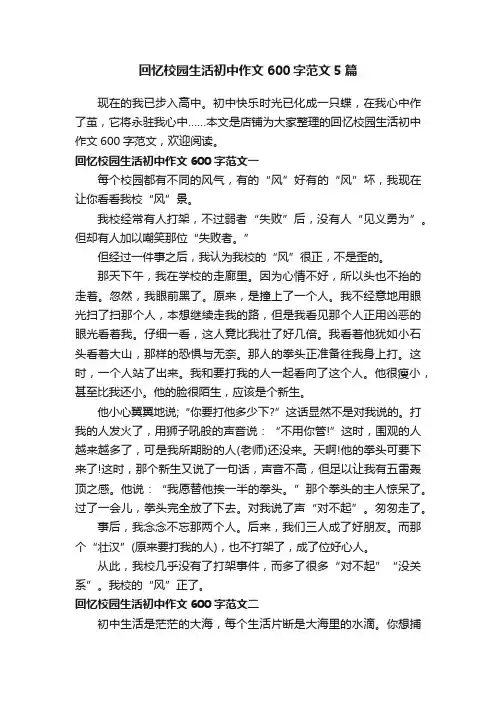 回忆校园生活初中作文600字范文5篇