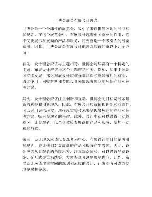 世博会展会布展设计理念