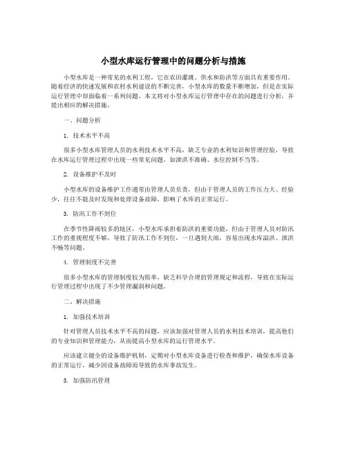 小型水库运行管理中的问题分析与措施