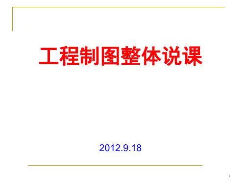 工程制图整体 说课PPT课件