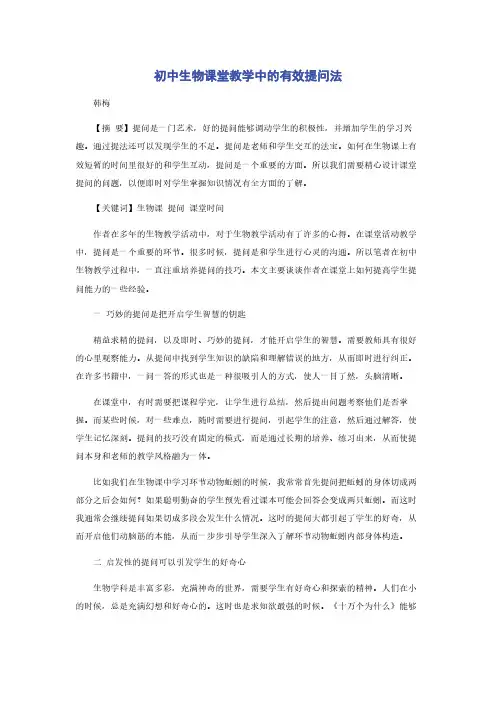 初中生物课堂教学中的有效提问法
