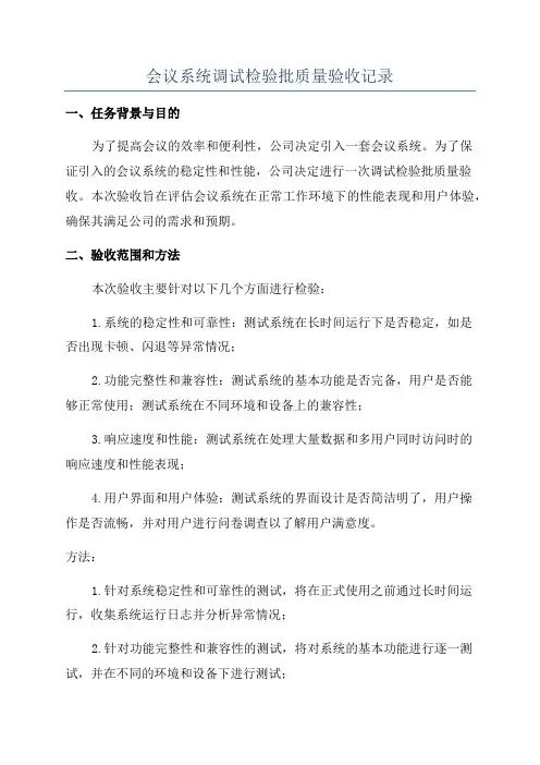 会议系统调试检验批质量验收记录