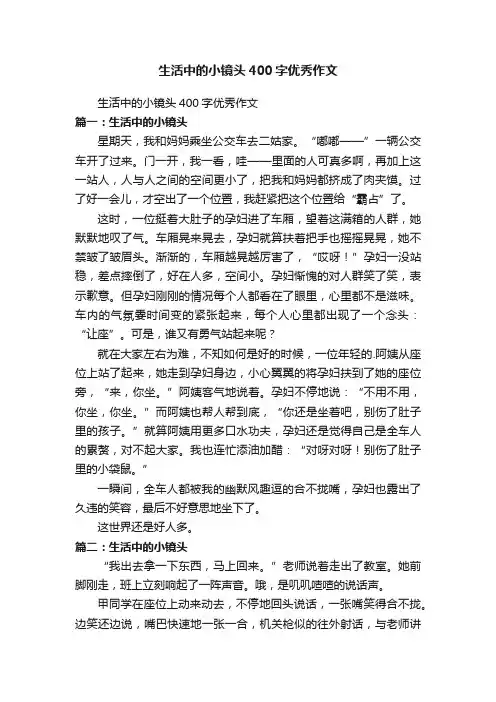 生活中的小镜头400字优秀作文
