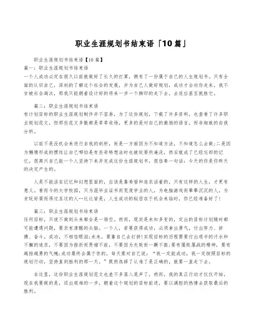 职业生涯规划书结束语「10篇」
