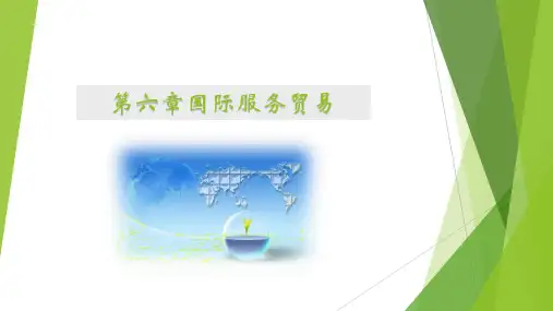 《国际贸易》(第四版) 第六章 国际服务贸易