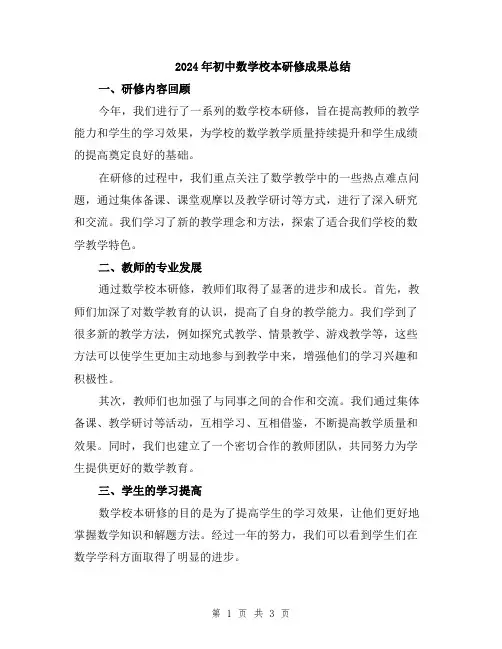 2024年初中数学校本研修成果总结
