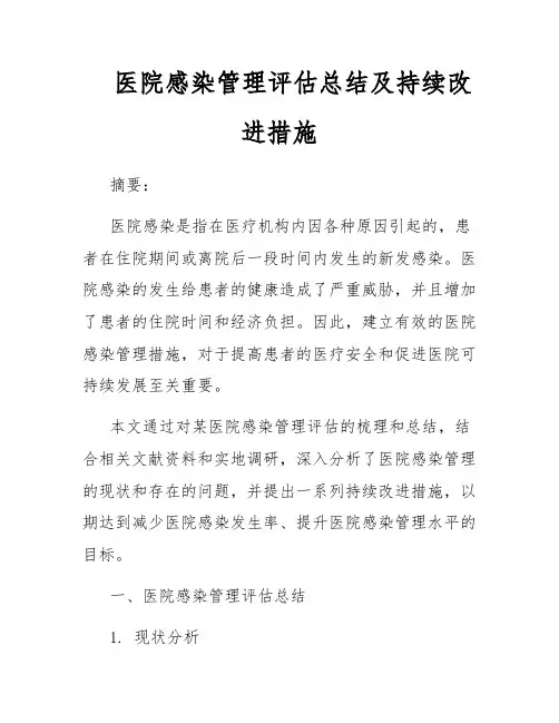 医院感染管理评估总结及持续改进措施