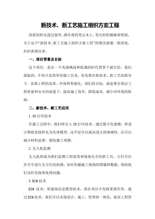 新技术、新工艺施工组织方案工程