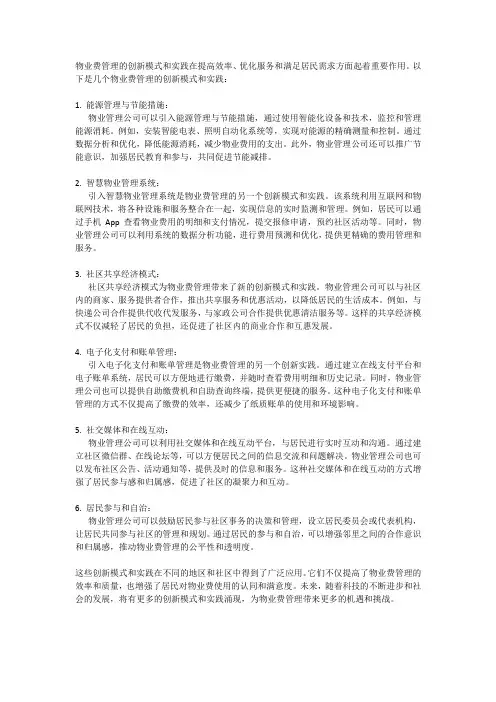 物业费管理的创新模式与实践
