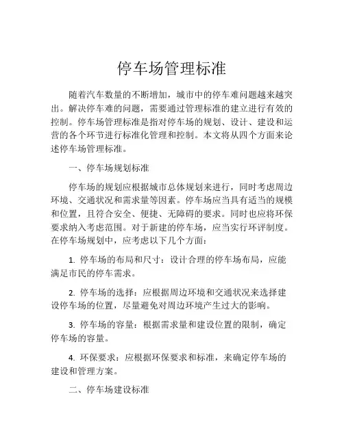 停车场管理标准