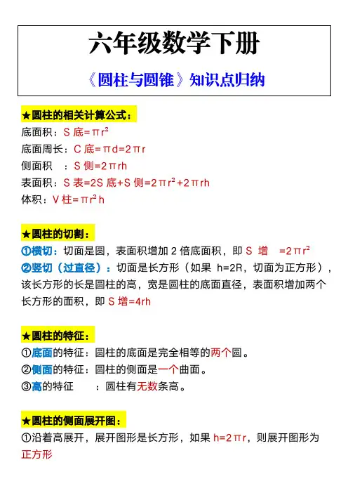 六年级数学下册 《圆柱与圆锥》知识点归纳