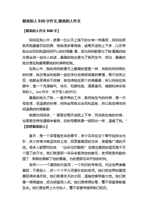 最美的人500字作文,最美的人作文