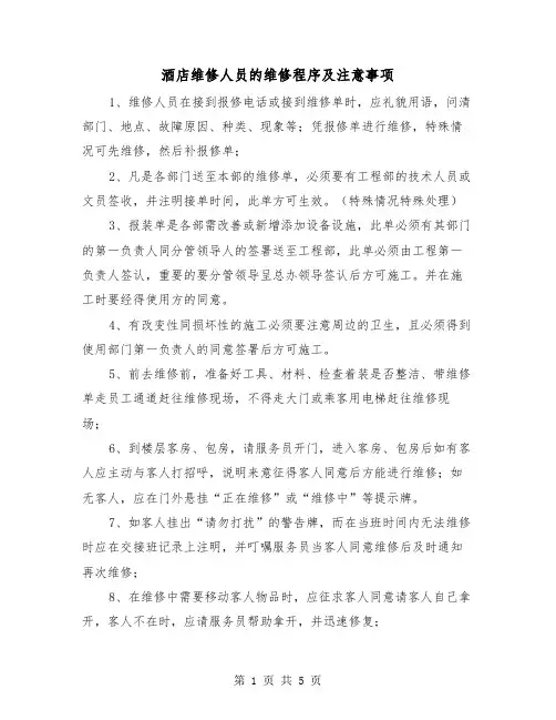 酒店维修人员的维修程序及注意事项（二篇）