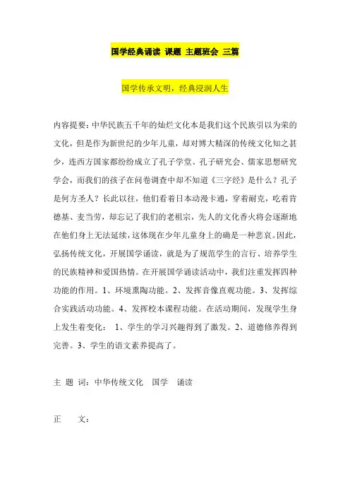 国学经典诵读 课题 主题班会 三篇
