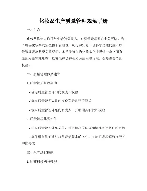 化妆品生产质量管理规范手册