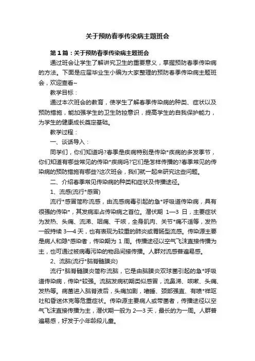 关于预防春季传染病主题班会