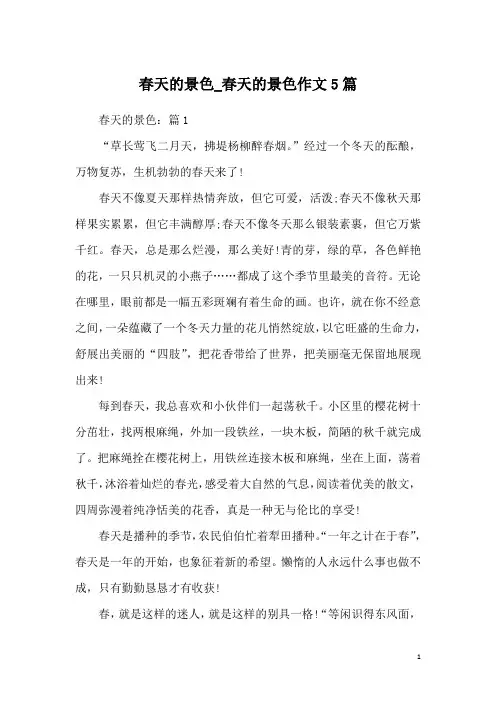 春天的景色_春天的景色作文5篇