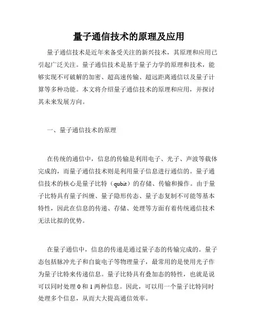 量子通信技术的原理及应用