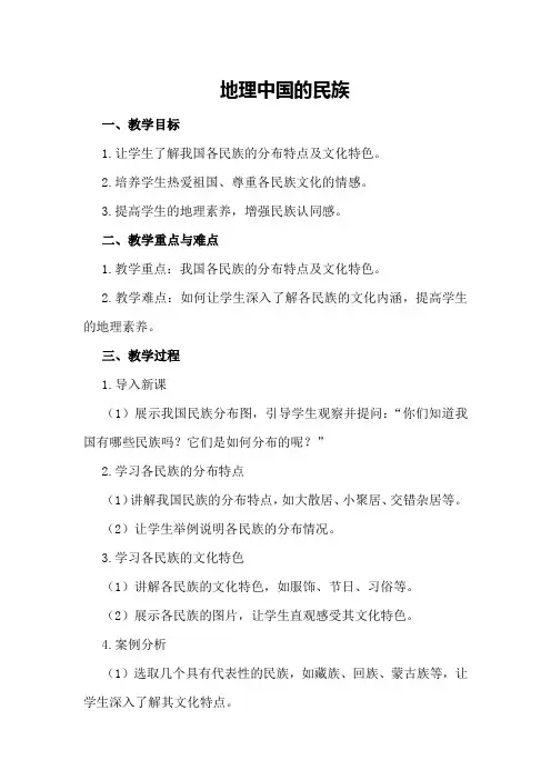 地理中国的民族优秀教案