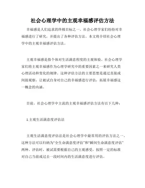 社会心理学中的主观幸福感评估方法