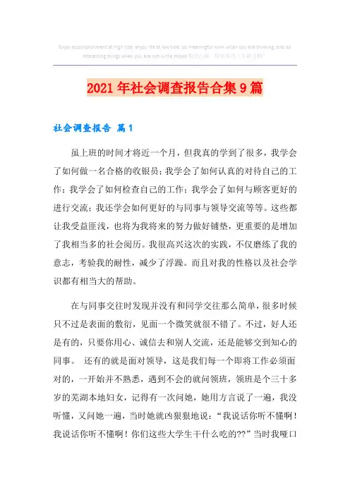 2021年社会调查报告合集9篇