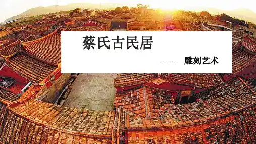 蔡氏古民居