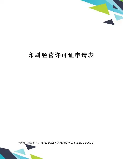 印刷经营许可证申请表