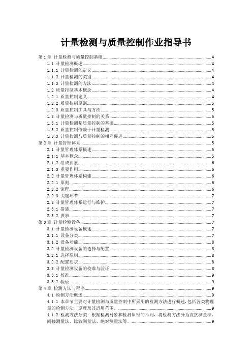 计量检测与质量控制作业指导书