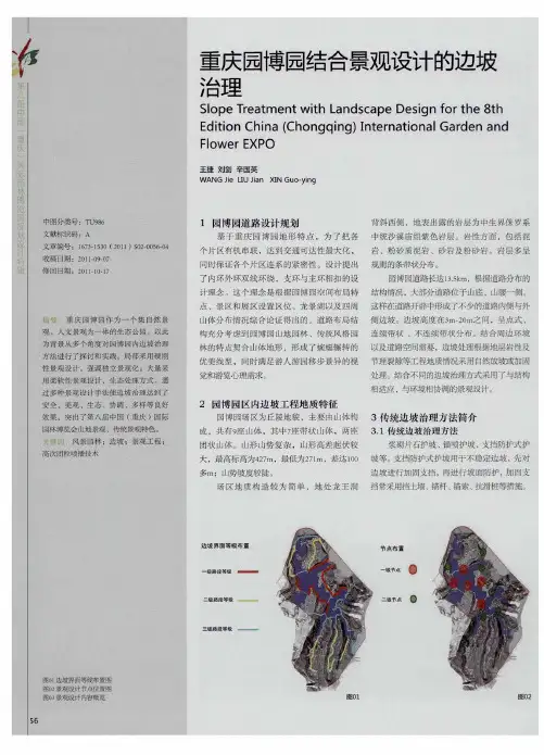 重庆园博园结合景观设计的边坡庆理