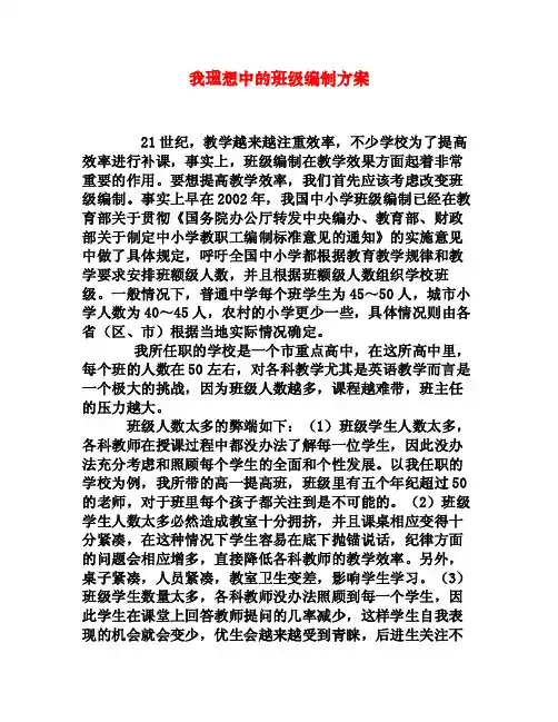 我理想中的班级编制方案[权威资料]