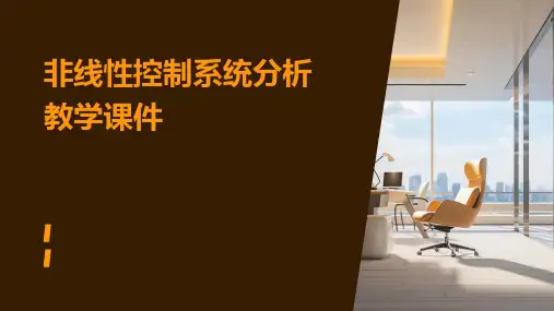 非线性控制系统分析教学课件