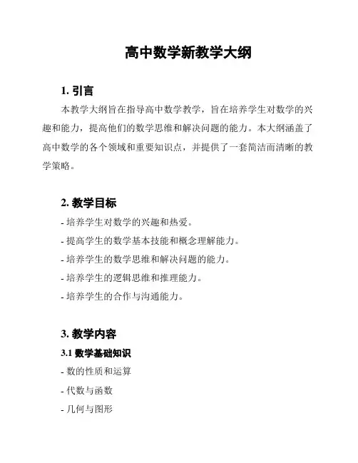 高中数学新教学大纲